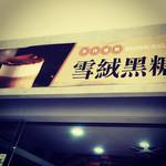 斜角巷高雄瑞豊店 - 