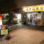 えぞ菊 - 副都心線西早稲田駅から地上に出て目の前!!