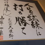 つけ麺 道 - 山岸さんって達筆なんですね（驚）