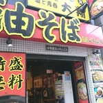 油そば専門店ぶらぶら - 外観