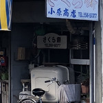 さくら餅 小原新町店 - 