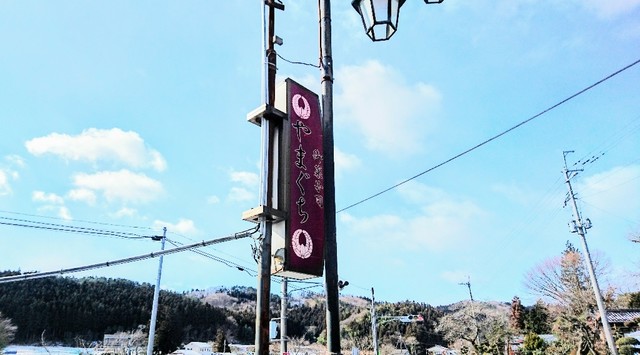 山口菓子店 - 矢吹（和菓子）の写真