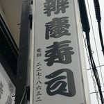 Benkei Zushi - 