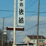 法船 - 道路沿いの看板