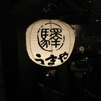 赤坂うまや 新宿 - 提灯