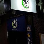 地酒炭焼肴や - 入口