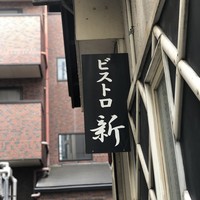 ビストロ新 - 