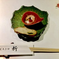 ビストロ新 - 先付け 