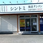 極濃湯麺 シントミ - 【2019.1.27(日)】店舗の外観