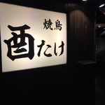 焼鳥 酉たけ - はい　いつもの看板です　暗闇に浮かび上がるシンプルさがいいですね