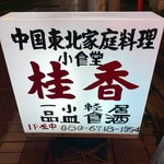 桂香 - 興味をそそる看板