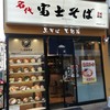 名代 富士そば 伊勢佐木モール店