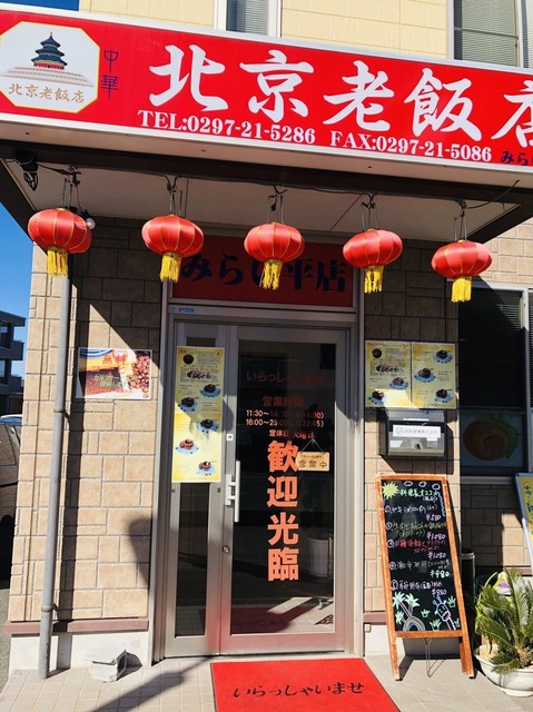 北京老飯店 みらい平店 ペキンロウハンテン みらい平 中華料理 ネット予約可 食べログ 北京老飯店 みらい平店 ペキンロウハンテン みらい平 中華料理 ネット予約可 食べログ