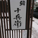 鮨 十兵衛 - 