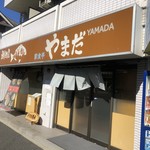 彩食亭やまだ - 