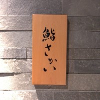 鮨 さかい - 