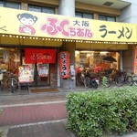 大阪ふくちぁんラーメン - 外観