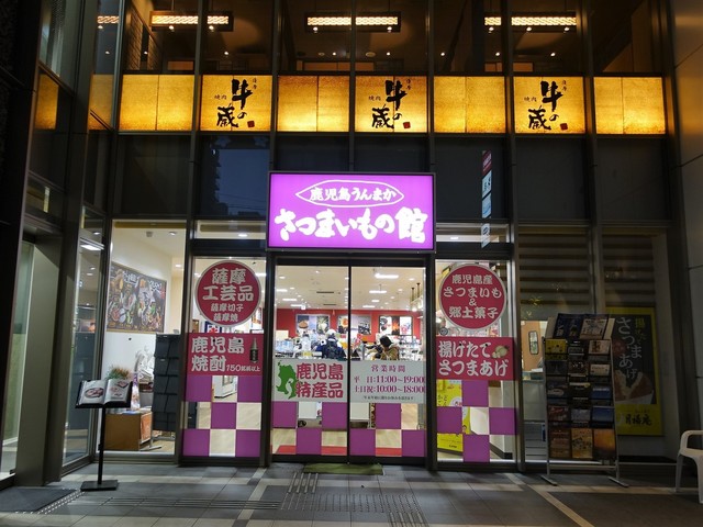 閉店 鹿児島うんまか さつまいもの館 大阪店 本町 その他 食べログ 閉店 鹿児島うんまか さつまいもの館 大阪店 本町 その他 食べログ