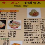 らーめんでぽっと - 価格①