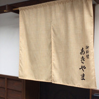 御料理あきやま - 