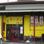 らーめんでぽっと - 外観