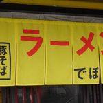 らーめんでぽっと - のれん