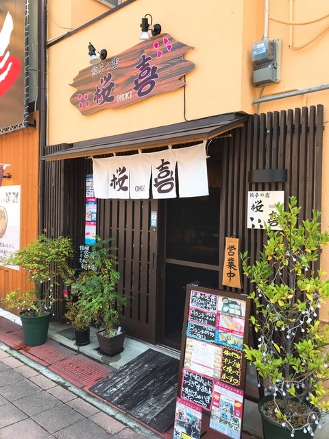 桜喜 餃子の店 池田 餃子 ネット予約可 食べログ 桜喜 餃子の店 池田 餃子 ネット予約可 食べログ