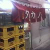 タカノ タカノ