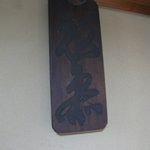 松屋常盤 - 