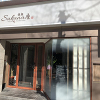 サカナザ - 