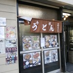 手打ちうどん　運ど運屋 - 