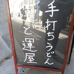 手打ちうどん　運ど運屋 - 