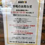 ドトールコーヒーショップ - 閉店するそうです。