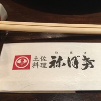 土佐料理 祢保希 丸の内店 - 