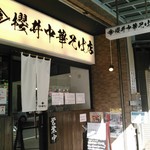 櫻井中華そば店 - 外観入り口
