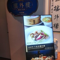 六本木 樓外樓 - 