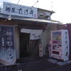 麺屋 たけ井 本店