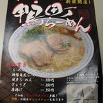 鴨町らーめん - 