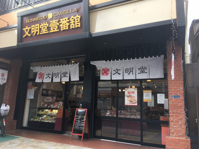 銀座文明堂 壹番舘砂町直売店 西大島 洋菓子 その他 食べログ 銀座文明堂 壹番舘砂町直売店 西大島 洋菓子 その他 食べログ