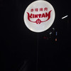 赤坂焼肉 KINTAN