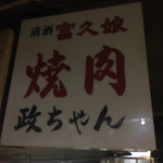 焼肉政ちゃん - 