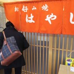 お好み焼き はやし - 