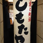 しもたや - 提灯♪