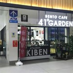 ベントー カフェ ヨンイチ ガーデン Bento Cafe 41 Garden 新函館北斗 弁当 食べログ