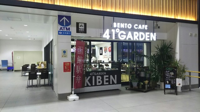 ベントー カフェ ヨンイチ ガーデン Bento Cafe 41 Garden 新函館北斗 弁当 食べログ