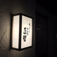 天ぷら 大坂屋 草哲 - 