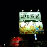 煮干し中華 らーめん 八 - 