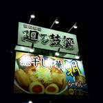 煮干し中華 らーめん 八 - 夜の看板
