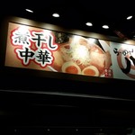 煮干し中華 らーめん 八 - 