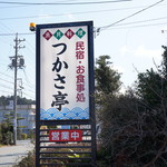 つかさ亭 - 看板